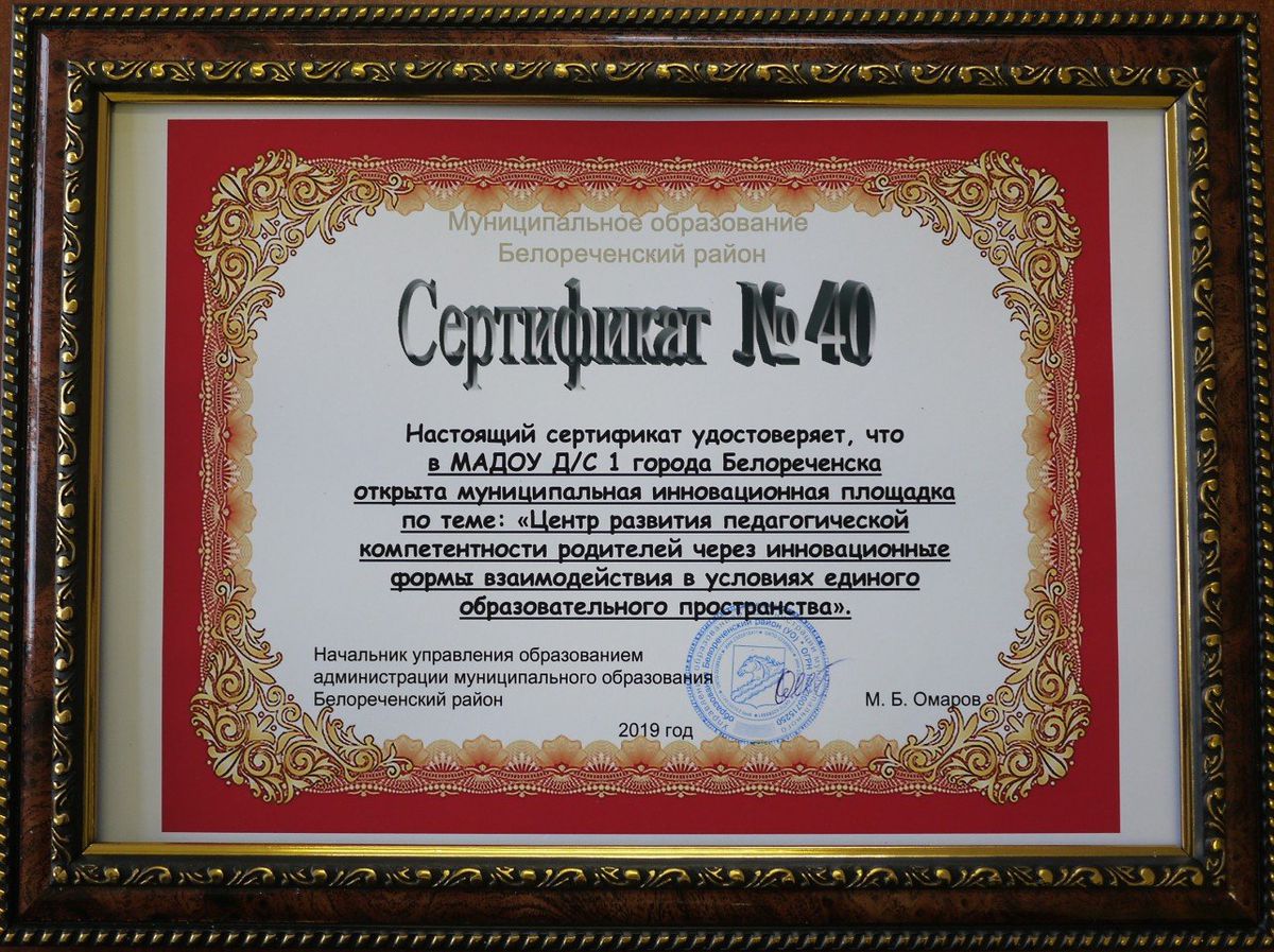 Сертификат об открытии в   МАДОУ 1 муниципальной инновационной площадки