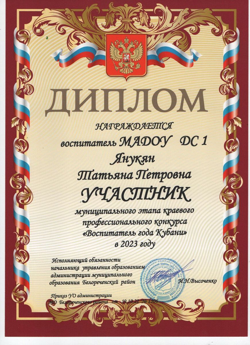 грамота участник конкурса Воспитатель года 2023 -Янукян Т.П.