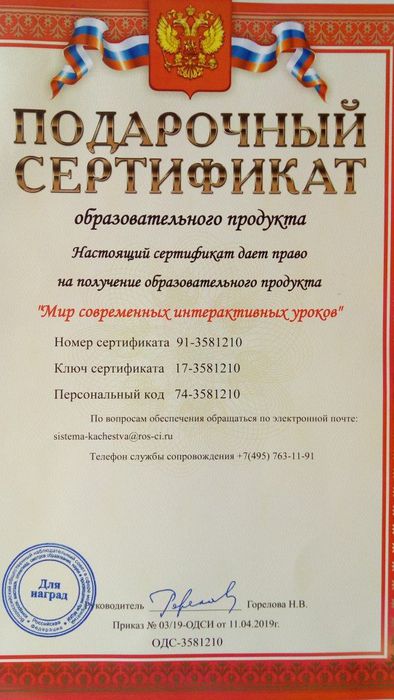 Подарочный сертификат образовательного продукта "Мир современных интерактивных уроков"